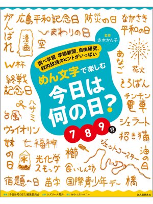 cover image of めん文字で楽しむ　今日は何の日?　７～９月：調べ学習、学級新聞、自由研究、校内放送のヒントがいっぱい